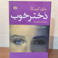 کتاب دختر خوب|کتاب و مجله ادبی|شیراز, فرهنگ شهر|دیوار
