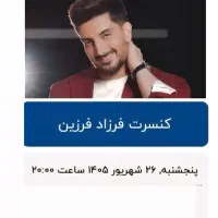 کنسرت فرزاد فرزین پنجشنبه ۸ شب ردیف ۷ صندلی ۲۶و ۲۷