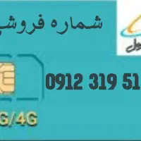 فروش خط خوب ۰۹۱۲