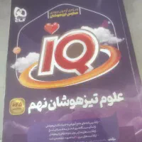 کتاب گاج علوم تیزهوشان نهم
