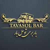 باربری و حمل و نقل اثاثیه منزل /اسباب کشی/توسل بار