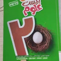 کتاب ماجرای بیست علوم پایه نهم|کتاب و مجله آموزشی|کیاشهر, |دیوار