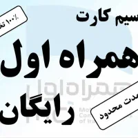 سیم کارت رایگان