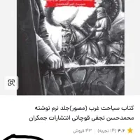 کتاب سیاحت غرب جمکران|کتاب و مجله ادبی|نیشابور, رحمت آباد|دیوار