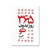کتاب 365روز بدون تو