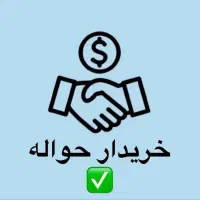 ثبت معامله حواله و خودرو صفر