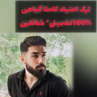 تر.ک اعتیا.د وسیگار کاملا گیاهی۰شاغلین۰