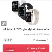 اپل واچ se2022|ساعت|آبادان, |دیوار