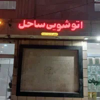 تابلو اتوشویی