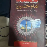 کتاب سخنان امام حسین
