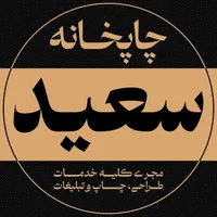 چاپخانه سعید(خدمات چاپ و طراحی در یک مکان)
