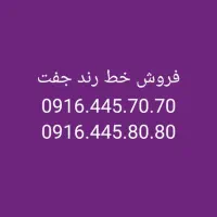 فروش سیم کارت رند همراه|سیمکارت|اهواز, کیانپارس |دیوار