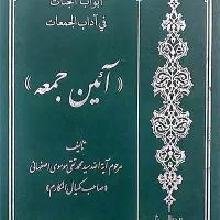 کتاب آئین جمعه تالیف صاحب مکیال المکارم