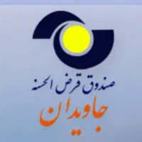 فروش امتیاز وام جاویدان