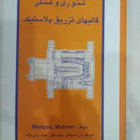 کتاب های مهندسی پلیمر شیمی تزریق و رنگ و رزین|کتاب و مجله آموزشی|تهران, صفا|دیوار