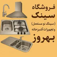 حراج سینک ظرفشویی بهروز