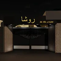 عمارت و خانه عقد روشا تالار|خدمات پذیرایی، مراسم|اصفهان, خانه اصفهان|دیوار