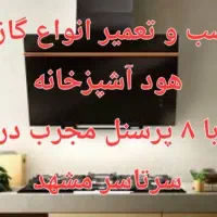 نصب و تعمیرات هود ، گاز ، فر
