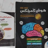 هوش‌ کمپلکس‌ نهم+کتاب انتخاب رشته دبیرستان