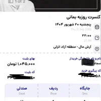 بلیط کنسرت روزبه بمانی  منطقه ازاد انزلی|بلیت کنسرت|رشت, گلسار|دیوار