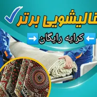 قالیشویی((مرکز))قالی شویی حمل سراسری برتر