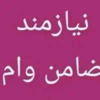 ضمانت وام مهربانی یا رسالت|فعالیت داوطلبانه|دوگنبدان, |دیوار