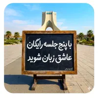 با پنج .جلسه رایگان عاشق.زبان شو