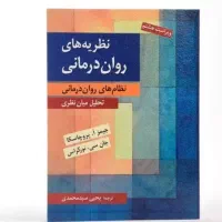 نظریه های روان درمانی جیمز پروچسکا