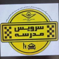 سرویس مدارس