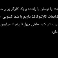 نیاز به وانت یا نیسان با راننده