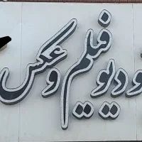 دکور و تابلو و تجهیزات عکاسی