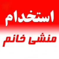 استخدام منشی خانم|استخدام درمانی، زیبایی، بهداشتی|اصفهان, شاهزید|دیوار