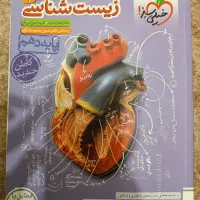 کتاب و جزوه کنکور تجربی