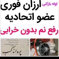لوله بازکنی۶۰%تخفیف کل شهر چاه100%تضمینی بازکن