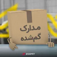 مدارک گمشده