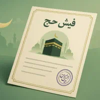 فیش حج واجب (تمتع)
