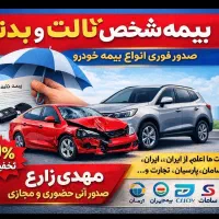 صدور بیمه شخص ثالث و بدنه و...۲۰درصد زیر قیمت اصلی