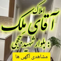 فروش آپارتمان هوافضا سند تکبرگ آماده** آقای مِلک**