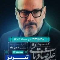 بلیط کنسرت علیرضا قربانی 21دی