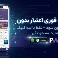 اعتبار فوری تا بیست میلیون تومان در آنتایم۲۴