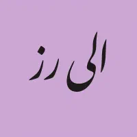 به خیاط (حرفه ای)نیازمندیم