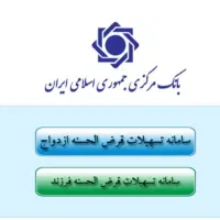 ثبت نام آنلاین و فوری وام ازدواج و فرزندآوری