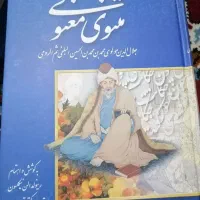 کتاب مثنوی معنوی|کتاب و مجله ادبی|قم, دورشهر|دیوار