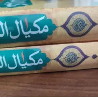 مکیال المکارم