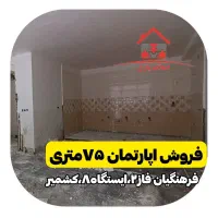 آپارتمان ۷۵ متری،فرهنگیان فاز ۲،ایستگاه ۸،کشمیر|فروش آپارتمان|کرمانشاه, |دیوار