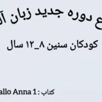 آموزش زبان آلمانی  سنین ۱۵-۸ سال|خدمات آموزشی|شیراز, ملاصدرا|دیوار