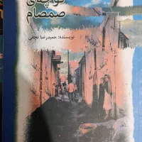 کوچه‌ی صمصام/ با ۷۰درصد تخفیف ۴۰هرارتومان