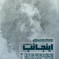 نمایشگاه نقاشی (اینجانب)