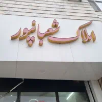 مغازه ۳۵ متر با ۲۰ متر بالکن اوقاف