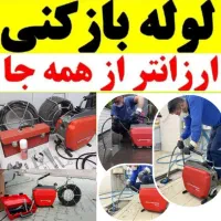 لوله بازکنی شبانه روزی تمیز مطمئن بادستگاه ژنراتور